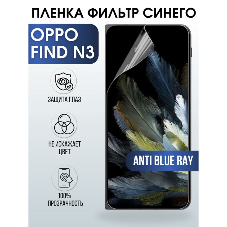 Защитная гидрогелевая пленка для смартфона Орро Find n3. Полиуретановая плёнка anti blue ray на мобильный телефон Оппо Финд н3, для защиты экрана.