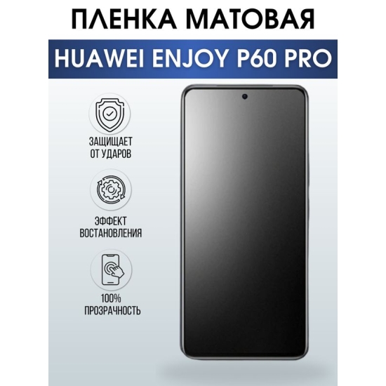 Защитная гидрогелевая пленка для смартфона Huawei Enjoy p60 pro. Матовая полиуретановая плёнка на мобильный телефон Хуавей Энджой р60 про, для защиты экрана.