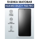 Защитная гидрогелевая пленка для смартфона Huawei Enjoy p60 pro. Матовая полиуретановая плёнка на мобильный телефон Хуавей Энджой р60 про, для защиты экрана.