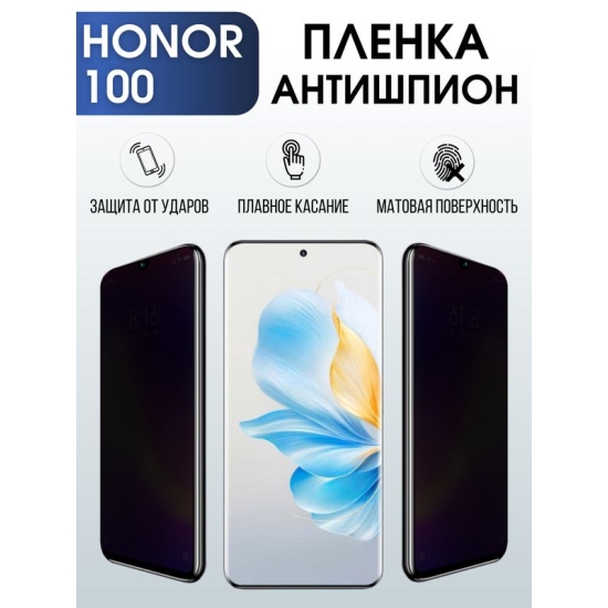 Защитная гидрогелевая пленка для смартфона Honor 100. Полиуретановая плёнка антишпион на мобильный телефон Хонор 100, для защиты экрана.