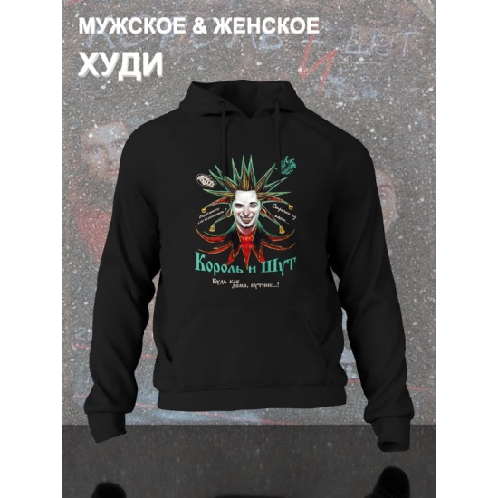 Худи король и шут киш с принтом рок мерч rock merch, толстовка с капюшоном, рокерская одежда андеграунд underground y2k оверсайз.