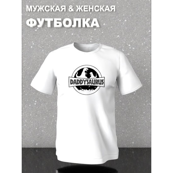 Футболка фэмили лук динозавр daddy для папы с семейным принтом