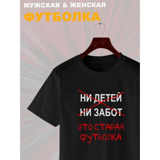 Футболка с приколами это старая одежда с принтом
