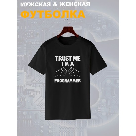 Футболка программиста trust me программирование с принтом