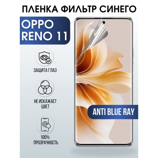 Защитная гидрогелевая пленка для смартфона Орро Reno 11. Полиуретановая плёнка anti blue ray на мобильный телефон Оппо Рено 11, для защиты экрана.
