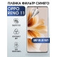 Защитная гидрогелевая пленка для смартфона Орро Reno 11. Полиуретановая плёнка anti blue ray на мобильный телефон Оппо Рено 11, для защиты экрана.