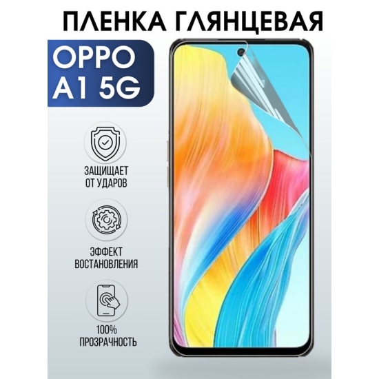 Защитная гидрогелевая пленка для смартфона Орро A1 5g. Глянцевая полиуретановая плёнка на мобильный телефон Оппо А1 5г, для защиты экрана.