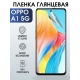 Защитная гидрогелевая пленка для смартфона Орро A1 5g. Глянцевая полиуретановая плёнка на мобильный телефон Оппо А1 5г, для защиты экрана.