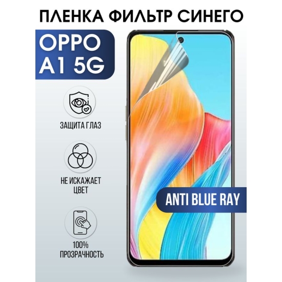 Защитная гидрогелевая пленка для смартфона Орро A1 5g. Полиуретановая плёнка anti blue ray на мобильный телефон Оппо А1 5г, для защиты экрана.