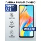 Защитная гидрогелевая пленка для смартфона Орро A18. Полиуретановая плёнка anti blue ray на мобильный телефон Оппо А18, для защиты экрана.
