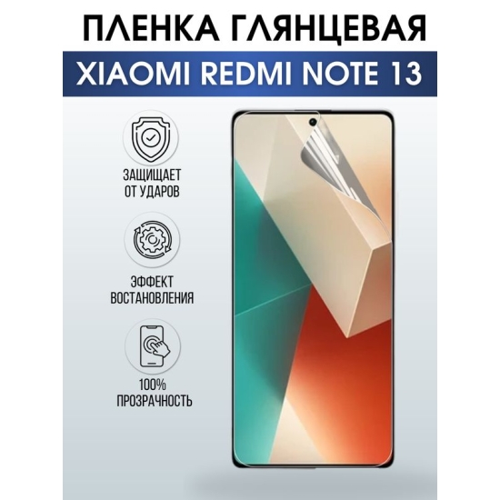 Защитная гидрогелевая пленка для смартфона Xiaomi Redmi note 13. Глянцевая полиуретановая плёнка на мобильный телефон Ксиоми Редми ноте 13, для защиты экрана.