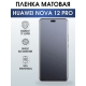 Защитная гидрогелевая пленка для смартфона Huawei Nova 12 pro. Матовая полиуретановая плёнка на мобильный телефон Хуавей Нова 12 про, для защиты экрана.