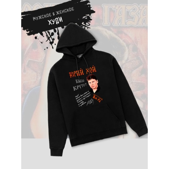 Худи Сектор газа Юрий Хой с принтом панк рок мерч punk rock merch, толстовка с капюшоном, рокерская одежда андеграунд underground y2k оверсайз.
