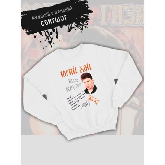 Свитшот Сектор газа с принтом Юрий Хой, панк рок мерч punk rock merch в ретро стиле, толстовка без капюшона, гранж одежда андеграунд y2k style underground.
