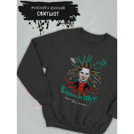 Свитшот Король и Шут с принтом Горшенев, рок мерч rock merch, толстовка без капюшона, рокерская одежда андеграунд y2k style underground.