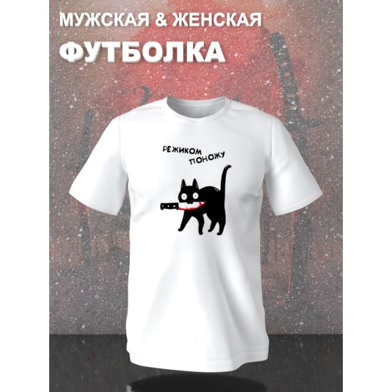 Футболка кот с ножом в зубах мем прикол с котиком с принтом