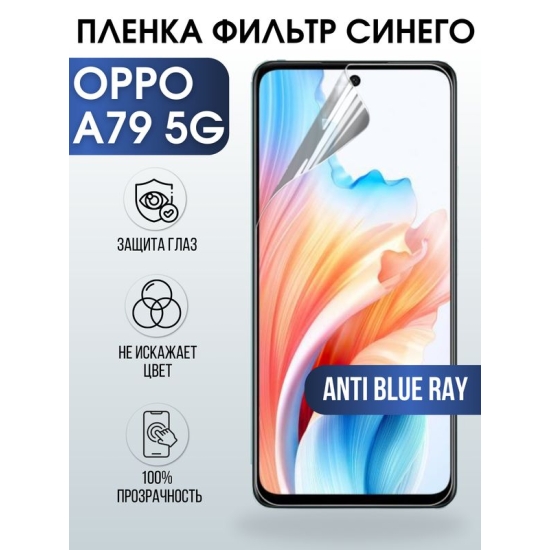 Защитная гидрогелевая пленка для смартфона Орро A79 5g. Полиуретановая плёнка anti blue ray на мобильный телефон Оппо А79 5г, для защиты экрана.