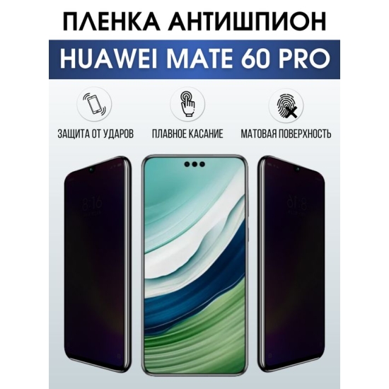 Защитная гидрогелевая пленка для смартфона Huawei Mate 60 pro. Полиуретановая плёнка антишпион на мобильный телефон Хуавей Мате 60 про, для защиты экрана.