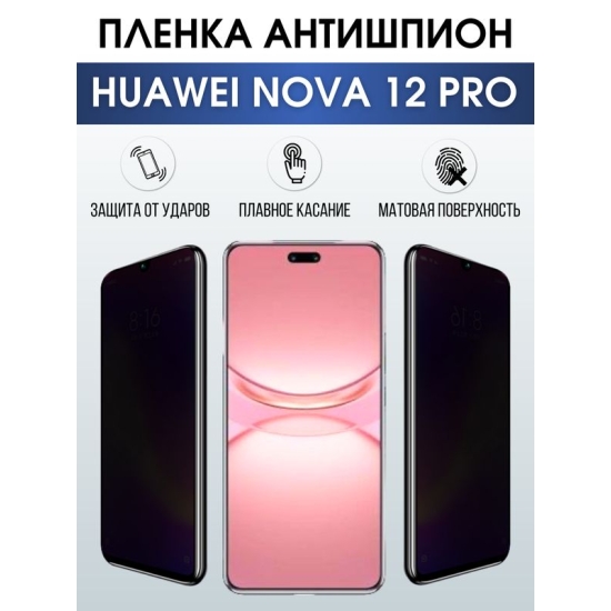 Защитная гидрогелевая пленка для смартфона Huawei Nova 12 pro. Полиуретановая плёнка антишпион на мобильный телефон Хуавей Нова 12 про, для защиты экрана.