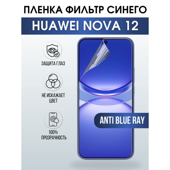 Защитная гидрогелевая пленка для смартфона Huawei Nova 12. Полиуретановая плёнка anti blue ray на мобильный телефон Хуавей Нова 12, для защиты экрана.