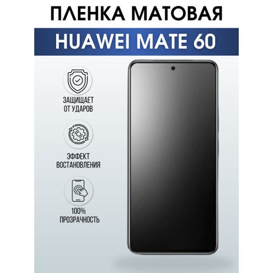 Защитная гидрогелевая пленка для смартфона Huawei Mate 60. Матовая полиуретановая плёнка на мобильный телефон Хуавей Мате 60, для защиты экрана.