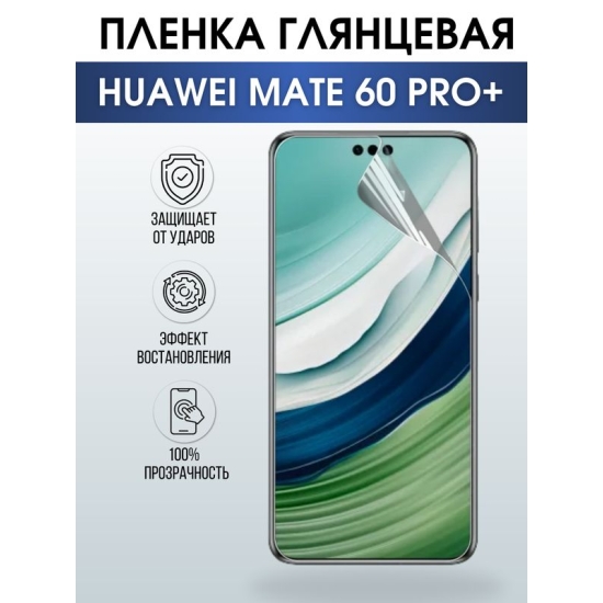 Защитная гидрогелевая пленка для смартфона Huawei Mate 60 pro+. Глянцевая полиуретановая плёнка на мобильный телефон Хуавей Мате 60 про+, для защиты экрана.