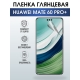 Защитная гидрогелевая пленка для смартфона Huawei Mate 60 pro+. Глянцевая полиуретановая плёнка на мобильный телефон Хуавей Мате 60 про+, для защиты экрана.