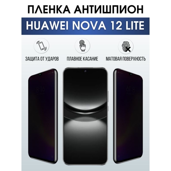 Защитная гидрогелевая пленка для смартфона Huawei Nova 12 lite. Полиуретановая плёнка антишпион на мобильный телефон Хуавей Нова 12 лайт, для защиты экрана.