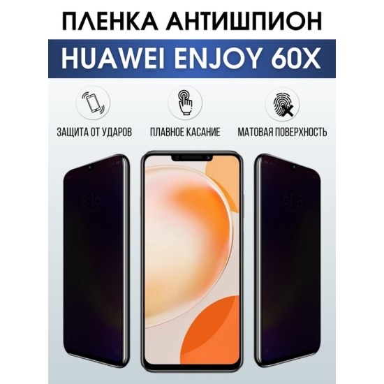 Защитная гидрогелевая пленка для смартфона Huawei Enjoy 60x. Полиуретановая плёнка антишпион на мобильный телефон Хуавей Энджой 60х, для защиты экрана