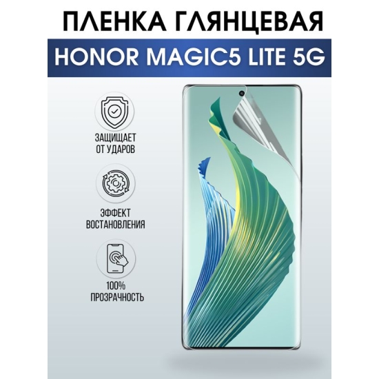 Защитная гидрогелевая пленка для смартфона Honor Magic5 lite 5g. Глянцевая полиуретановая плёнка на мобильный телефон Хонор Магик5 лайт 5г, для защиты экрана.