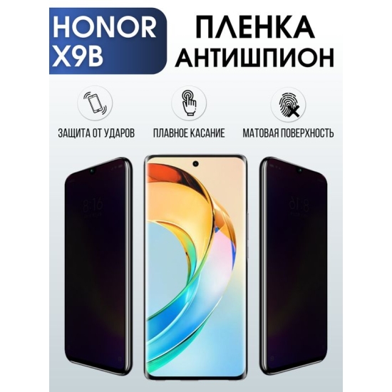 Защитная гидрогелевая пленка для смартфона Honor X9B. Полиуретановая плёнка антишпион на мобильный телефон Хонор Х9Б, для защиты экрана.