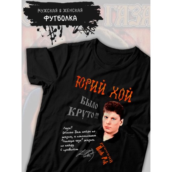 Футболка Сектор газа Юрий Хой с принтом