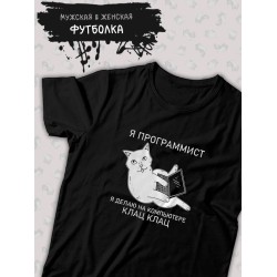 Футболка я программист я делаю клац клац с котом мем с принтом