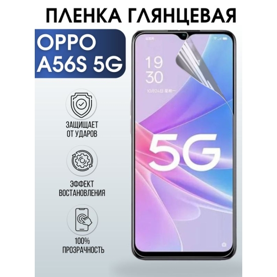 Защитная гидрогелевая пленка для смартфона Орро A56s 5g. Глянцевая полиуретановая плёнка на мобильный телефон Оппо А56с 5г, для защиты экрана.