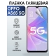 Защитная гидрогелевая пленка для смартфона Орро A56s 5g. Глянцевая полиуретановая плёнка на мобильный телефон Оппо А56с 5г, для защиты экрана.