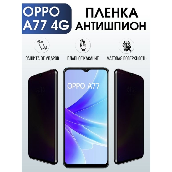 Защитная гидрогелевая пленка для смартфона Орро A77 4g. Полиуретановая плёнка антишпион на мобильный телефон Оппо А77 4г, для защиты экрана.