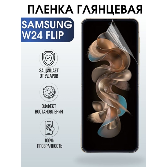 Защитная гидрогелевая пленка для смартфона Samsung W24 flip. Глянцевая полиуретановая плёнка на мобильный телефон Самсунг В24 флип, для защиты экрана.