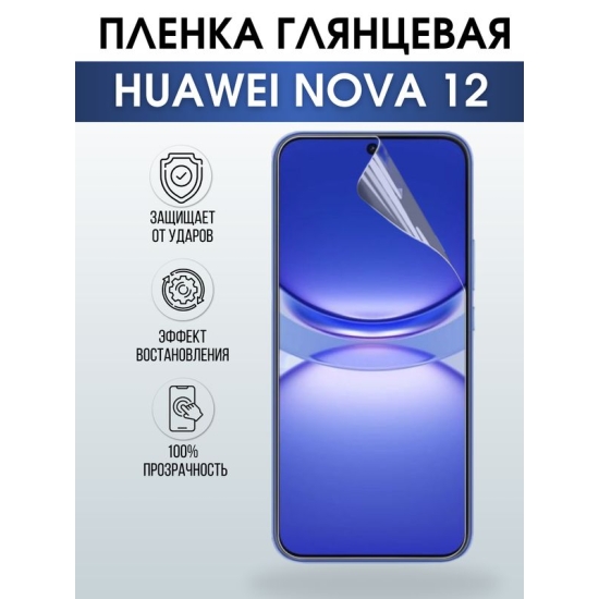 Защитная гидрогелевая пленка для смартфона Huawei Nova 12. Глянцевая полиуретановая плёнка на мобильный телефон Хуавей Нова 12, для защиты экрана.