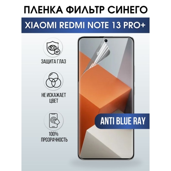 Защитная гидрогелевая пленка для смартфона Xiaomi Redmi note 13 pro+. Полиуретановая плёнка anti blue ray на мобильный телефон Ксиоми Редми ноте 13 про+, для защиты экрана.