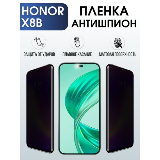 Защитная гидрогелевая пленка для смартфона Honor X8B. Полиуретановая плёнка антишпион на мобильный телефон Хонор Х8Б, для защиты экрана.
