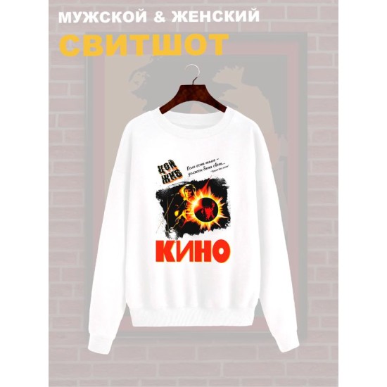 Свитшот Цой жив с принтом в стиле rock merch, винтажная одежда андеграунд y2k, оверсайз унисекс.