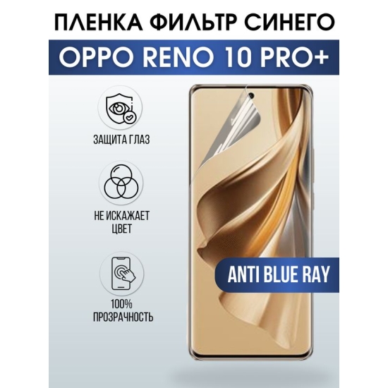 Защитная гидрогелевая пленка для смартфона Орро Reno 10 pro+. Полиуретановая плёнка anti blue ray на мобильный телефон Оппо Рено 10 про+, для защиты экрана.