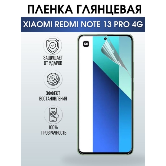 Защитная гидрогелевая пленка для смартфона Xiaomi Redmi note 13 pro 4g. Глянцевая полиуретановая плёнка на мобильный телефон Ксиоми Редми ноте 13 про 4г, для защиты экрана.