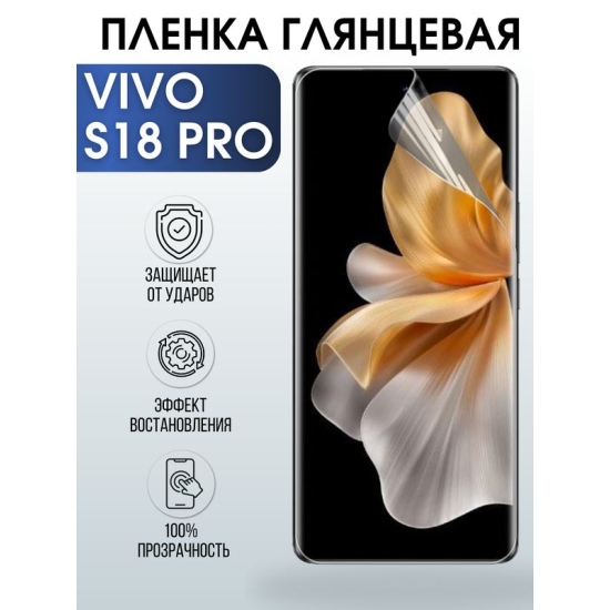Защитная гидрогелевая пленка для смартфона Vivo S18 pro. Глянцевая полиуретановая плёнка на мобильный телефон Виво С18 про, для защиты экрана.