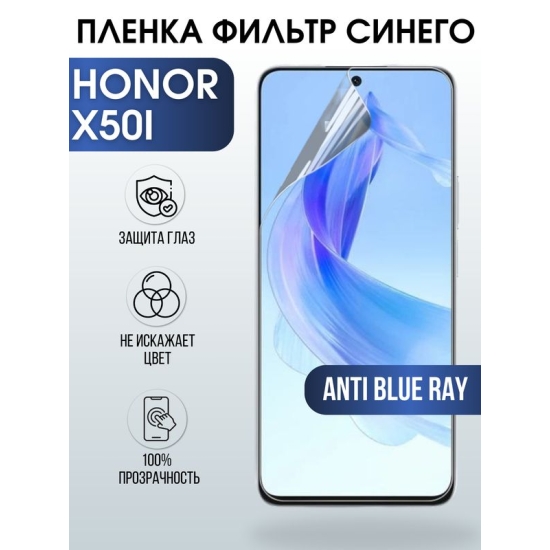 Защитная гидрогелевая пленка для смартфона Honor X50i. Полиуретановая плёнка anti blue ray на мобильный телефон Хонор Х50и, для защиты экрана.