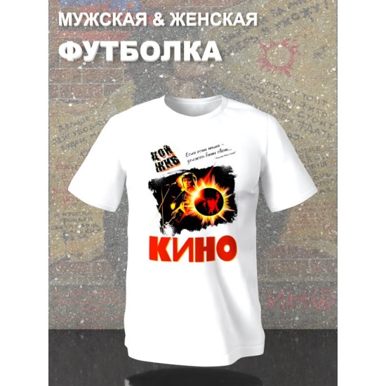 Футболка Группа Кино Цой жив с принтом песня без слов в ретро винтажном стиле оверсайз унисекс.