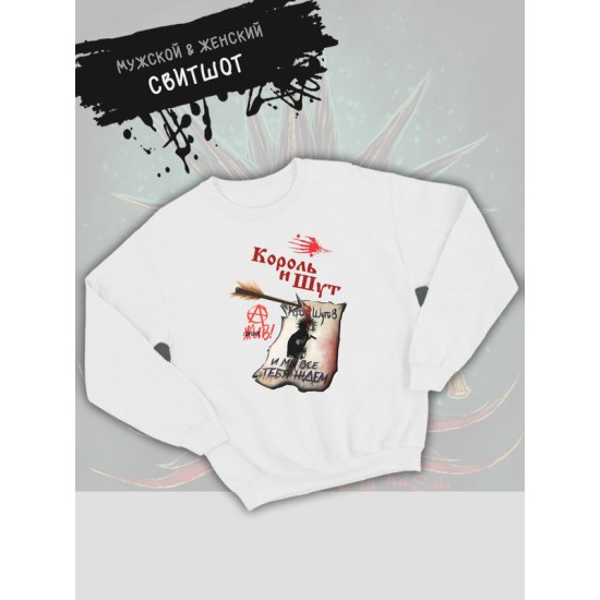 Свитшот КиШ с принтом, рок мерч rock merch, толстовка без капюшона, рокерская одежда андеграунд street style y2k.