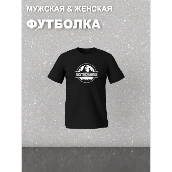 Футболка фэмили лук bro динозавр для сына с семейным принтом