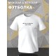 Футболка с приколами минимализм с принтом