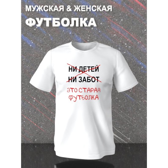 Футболка с приколами это старая одежда с принтом